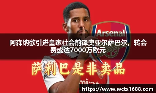 阿森纳欲引进皇家社会前锋奥亚尔萨巴尔，转会费或达7000万欧元
