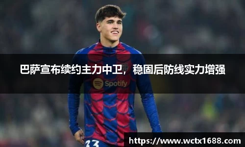 巴萨宣布续约主力中卫，稳固后防线实力增强