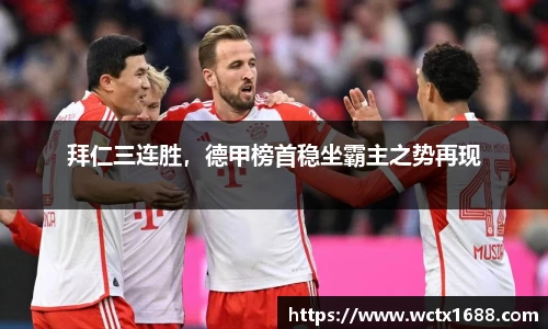 拜仁三连胜，德甲榜首稳坐霸主之势再现