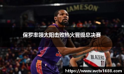 保罗率领太阳击败热火晋级总决赛