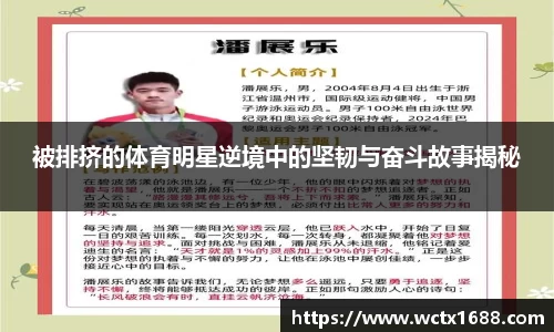 被排挤的体育明星逆境中的坚韧与奋斗故事揭秘