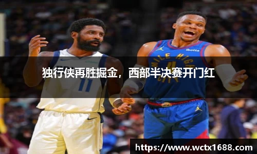 独行侠再胜掘金，西部半决赛开门红