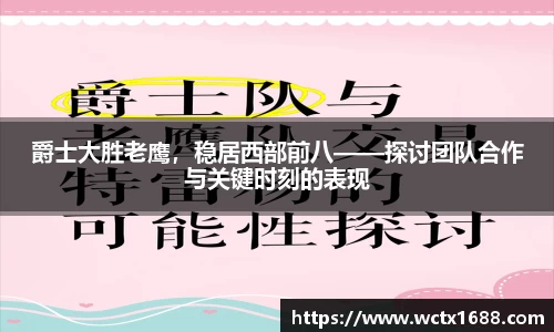 爵士大胜老鹰，稳居西部前八——探讨团队合作与关键时刻的表现