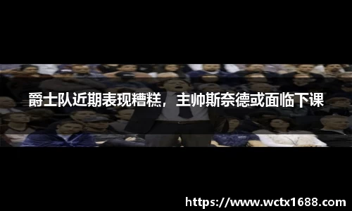爵士队近期表现糟糕，主帅斯奈德或面临下课