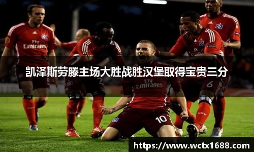 凯泽斯劳滕主场大胜战胜汉堡取得宝贵三分