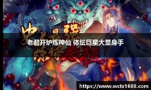 老君开炉炼神仙 体坛巨星大显身手