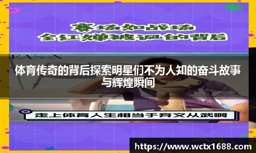 体育传奇的背后探索明星们不为人知的奋斗故事与辉煌瞬间