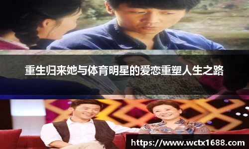 重生归来她与体育明星的爱恋重塑人生之路