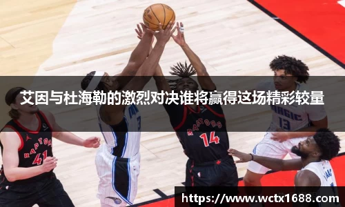 艾因与杜海勒的激烈对决谁将赢得这场精彩较量
