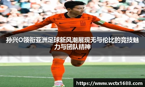 孙兴O领衔亚洲足球新风潮展现无与伦比的竞技魅力与团队精神