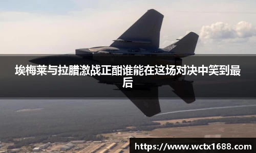埃梅莱与拉腊激战正酣谁能在这场对决中笑到最后