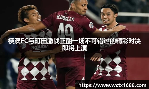 横滨FC与町田激战正酣一场不可错过的精彩对决即将上演
