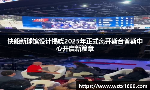 快船新球馆设计揭晓2025年正式离开斯台普斯中心开启新篇章