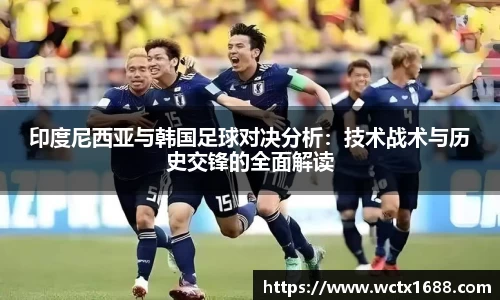 印度尼西亚与韩国足球对决分析：技术战术与历史交锋的全面解读