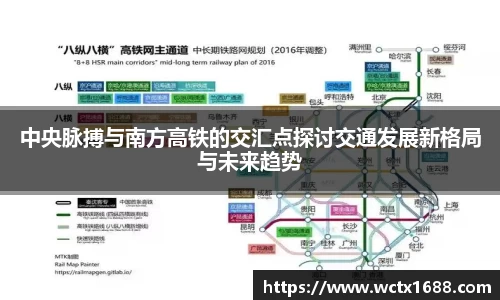 中央脉搏与南方高铁的交汇点探讨交通发展新格局与未来趋势