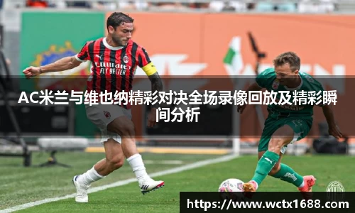 AC米兰与维也纳精彩对决全场录像回放及精彩瞬间分析