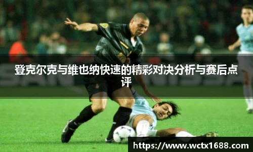 登克尔克与维也纳快速的精彩对决分析与赛后点评