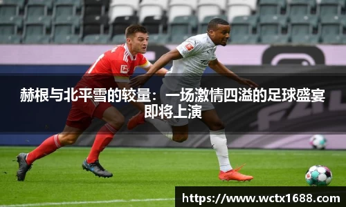 赫根与北平雪的较量：一场激情四溢的足球盛宴即将上演