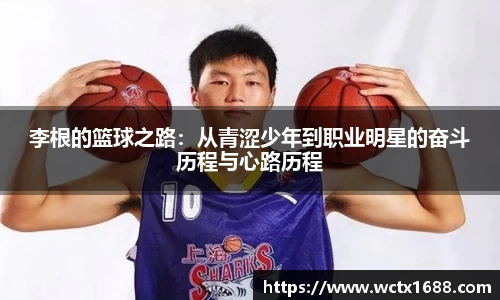 李根的篮球之路：从青涩少年到职业明星的奋斗历程与心路历程