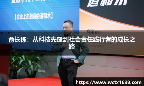 俞长栋：从科技先锋到社会责任践行者的成长之路