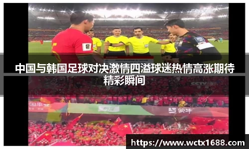 中国与韩国足球对决激情四溢球迷热情高涨期待精彩瞬间