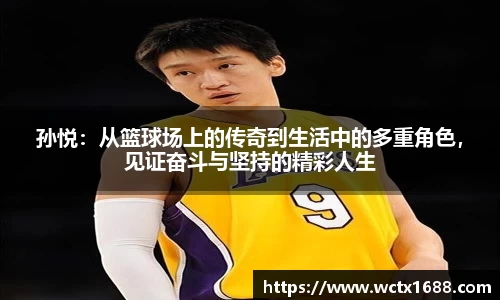 孙悦：从篮球场上的传奇到生活中的多重角色，见证奋斗与坚持的精彩人生