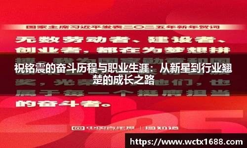 祝铭震的奋斗历程与职业生涯：从新星到行业翘楚的成长之路