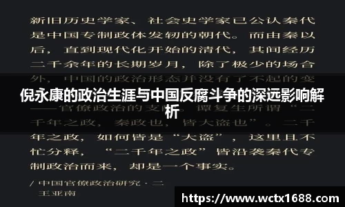 倪永康的政治生涯与中国反腐斗争的深远影响解析