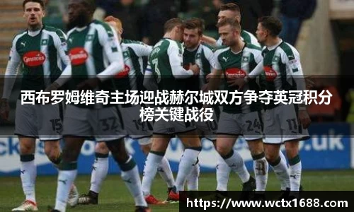 西布罗姆维奇主场迎战赫尔城双方争夺英冠积分榜关键战役