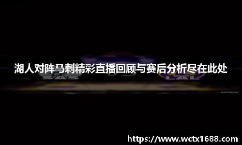 湖人对阵马刺精彩直播回顾与赛后分析尽在此处