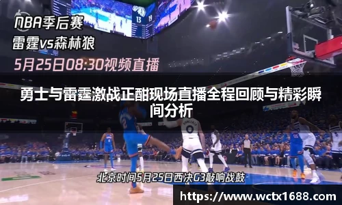勇士与雷霆激战正酣现场直播全程回顾与精彩瞬间分析
