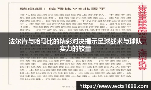 法尔肯与哈马比的精彩对决揭示足球战术与球队实力的较量