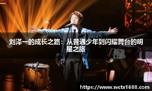 刘泽一的成长之路：从普通少年到闪耀舞台的明星之旅