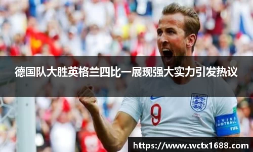 德国队大胜英格兰四比一展现强大实力引发热议