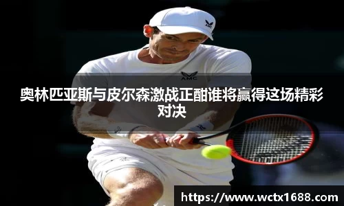 奥林匹亚斯与皮尔森激战正酣谁将赢得这场精彩对决