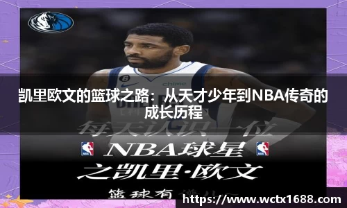 凯里欧文的篮球之路：从天才少年到NBA传奇的成长历程