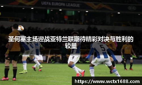 圣何塞主场迎战亚特兰联期待精彩对决与胜利的较量