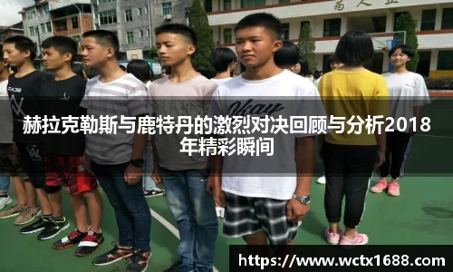赫拉克勒斯与鹿特丹的激烈对决回顾与分析2018年精彩瞬间