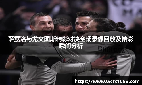萨索洛与尤文图斯精彩对决全场录像回放及精彩瞬间分析