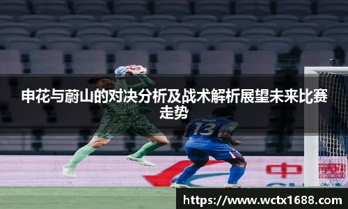 申花与蔚山的对决分析及战术解析展望未来比赛走势