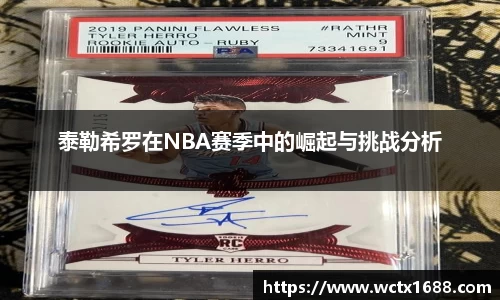 泰勒希罗在NBA赛季中的崛起与挑战分析