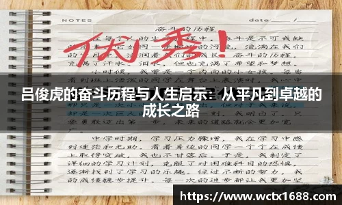 吕俊虎的奋斗历程与人生启示：从平凡到卓越的成长之路