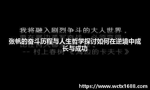 张帆的奋斗历程与人生哲学探讨如何在逆境中成长与成功