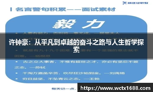 许钟豪：从平凡到卓越的奋斗之路与人生哲学探索