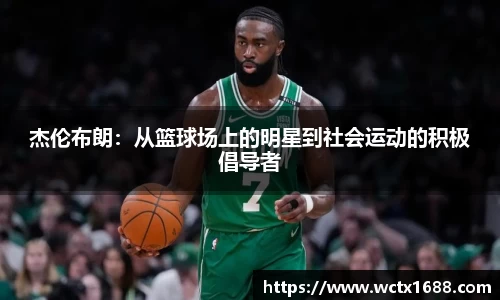 杰伦布朗：从篮球场上的明星到社会运动的积极倡导者