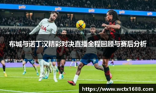 布城与诺丁汉精彩对决直播全程回顾与赛后分析