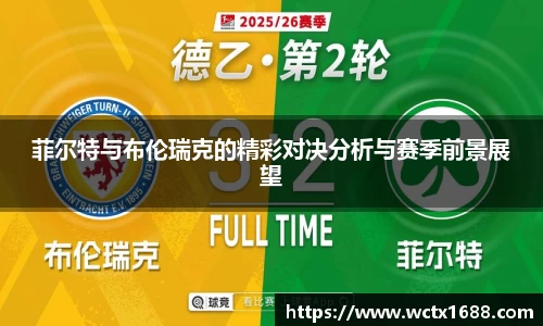 菲尔特与布伦瑞克的精彩对决分析与赛季前景展望