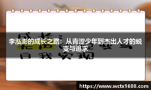 李泓澎的成长之路：从青涩少年到杰出人才的蜕变与追求