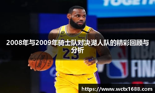 2008年与2009年骑士队对决湖人队的精彩回顾与分析