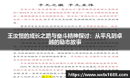 王汝恒的成长之路与奋斗精神探讨：从平凡到卓越的励志故事